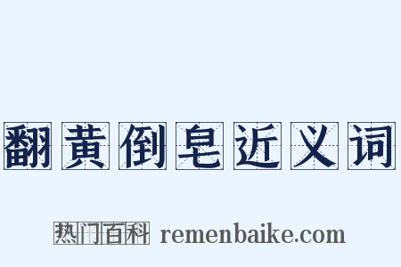 翻黄倒皂近义词是什么意思的图片